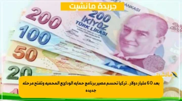 بعد 60 مليار دولار.. تركيا تحسم مصير برنامج حماية الودائع المحمية وتفتح مرحلة جديدة 1